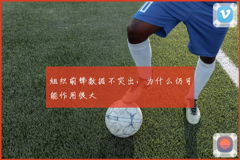 组织前锋数据不突出，为什么仍可能作用很大