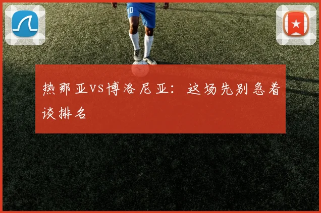 热那亚vs博洛尼亚：这场先别急着谈排名