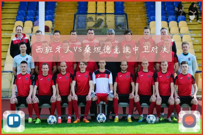 西班牙人vs桑坦德竞技中卫对决