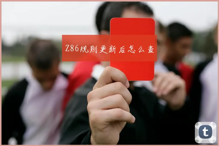 Z86规则更新后怎么查