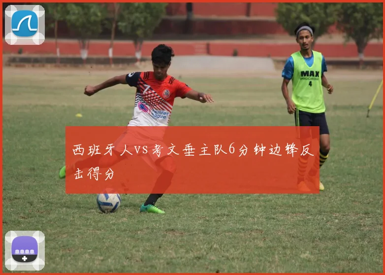 西班牙人vs考文垂主队6分钟边锋反击得分