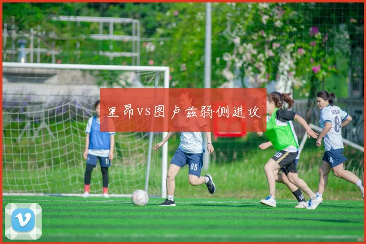 里昂vs图卢兹弱侧进攻