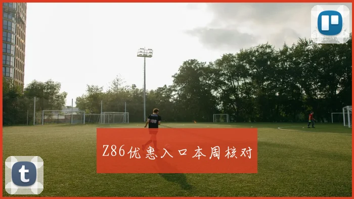 Z86优惠入口本周核对