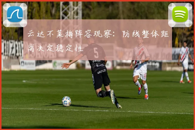 云达不莱梅阵容观察:防线整体距离决定稳定性