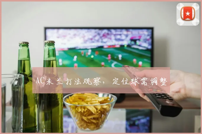 AC米兰打法观察，定位球需调整
