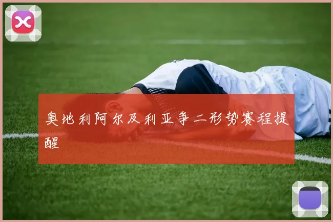奥地利阿尔及利亚争二形势赛程提醒